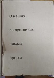 О НАШИХ ВЫПУСКНИКАХ ПИСАЛА ПРЕССА 1