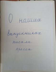 О НАШИХ ВЫПУСКНИКАХ ПИСАЛА ПРЕССА